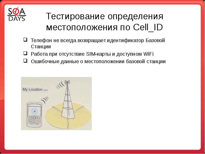 Тест мобильной связи. Идентификатор базовой станции. Тестирование геолокации в мобильных приложениях. ID базовой станции. Определение местоположения по Cell ID + ta.