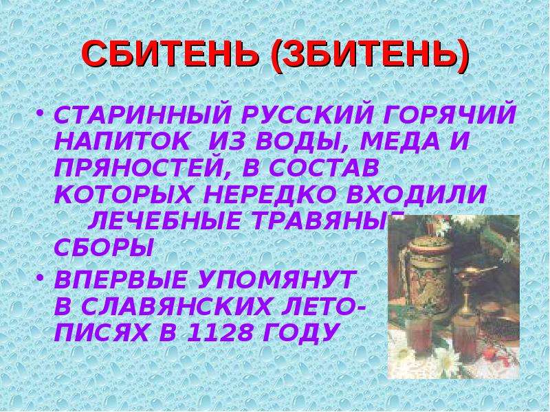 Какой старинный русский напиток готовят на основе. Сбитень в древней Руси. Сбитень старинный рецепт. Старинный русский напиток сбитень. Сбитень древнерусский напиток.