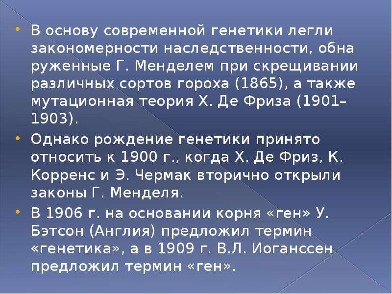 Год рождения генетики. Законы генетики. История генетики заключение. История генетики. Бэтсон генетика.