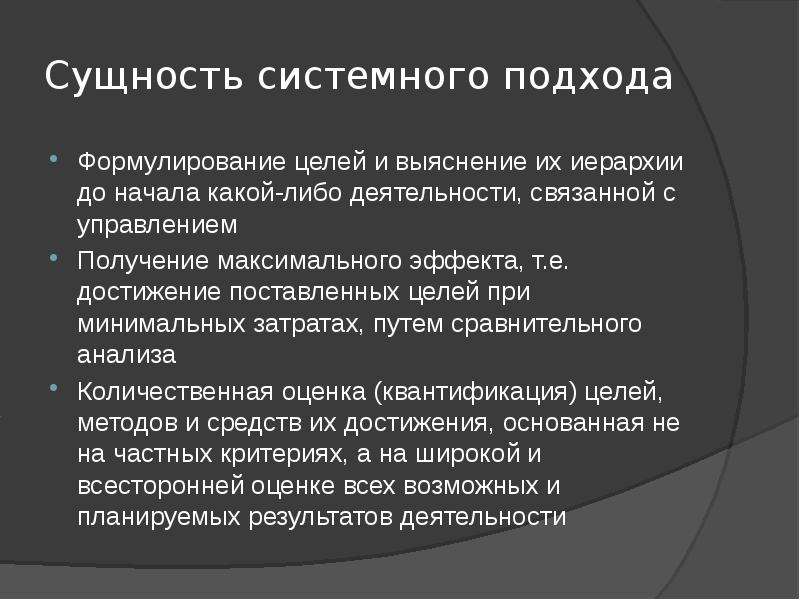 6 сущность. Сущность системного подхода. Сущность системного подхода в менеджменте. В чём сущность системного подхода. Сущность системного подхода к управлению.