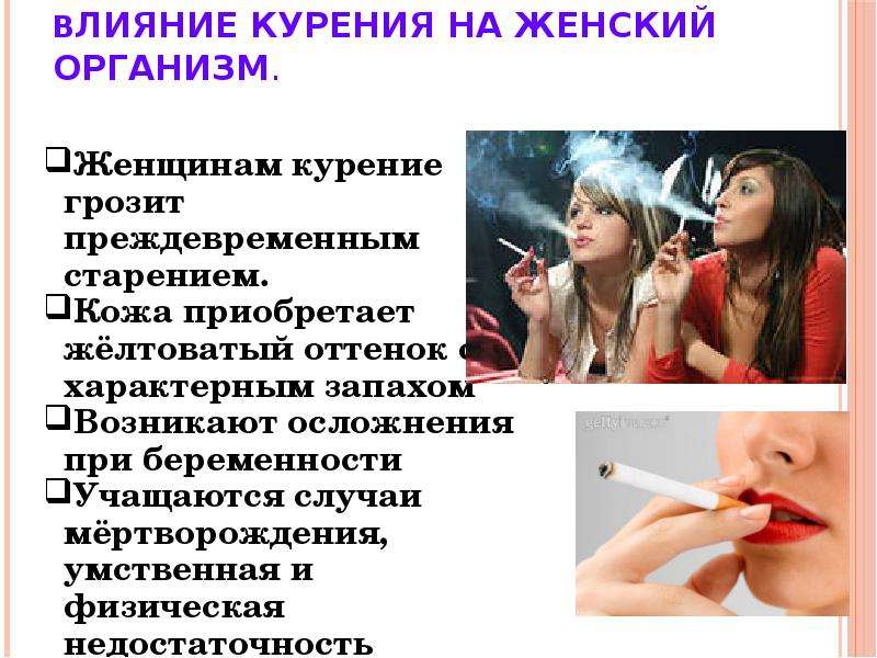 Сигареты вред и последствия. Влияние курения на организм. Вред курения на организм женщины. Влияние табакокурения на женский организм.