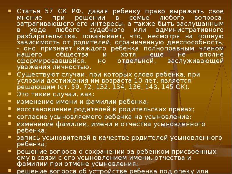 Учитывать мнение ребенка. С какого возраста учитывается мнение ребенка в суде. СК РФ статья 57. Право ребенка выражать свое мнение. Право ребенка выражать свое мнение семейное право. Статьи о нарушении прав детей.