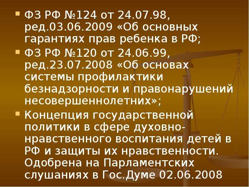 124 от 24.07 1998. ФЗ об основных гарантиях прав ребенка в РФ. 124 ФЗ от 24.07.1998 об основных гарантиях прав ребенка в РФ. Основные гарантии прав ребенка в РФ.