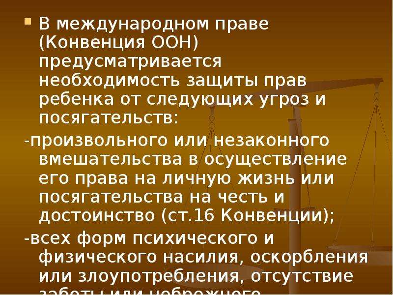 Как осуществляется защита детства международным правом составьте проект закона о детях