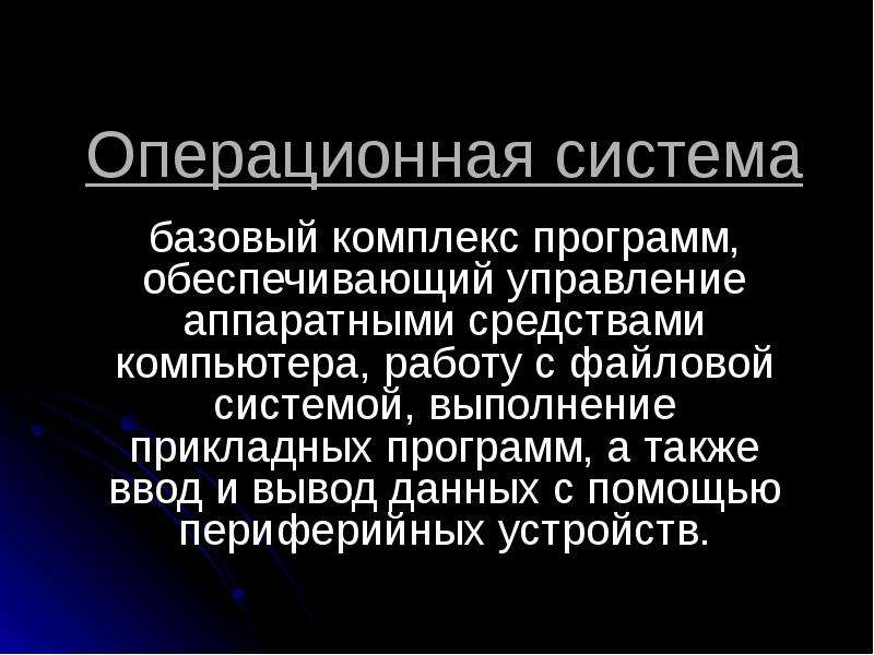 Характеристика ос. Основные характеристики операционных систем. Характеристики операционных систем. Операционные системы управляют только аппаратными средствами.