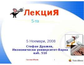 Система 6Plus4u1 Л е к ц и я 5 Ноември, 2008 Стефан Дражев, Икономически университет-Варна каб. 510. - презентация