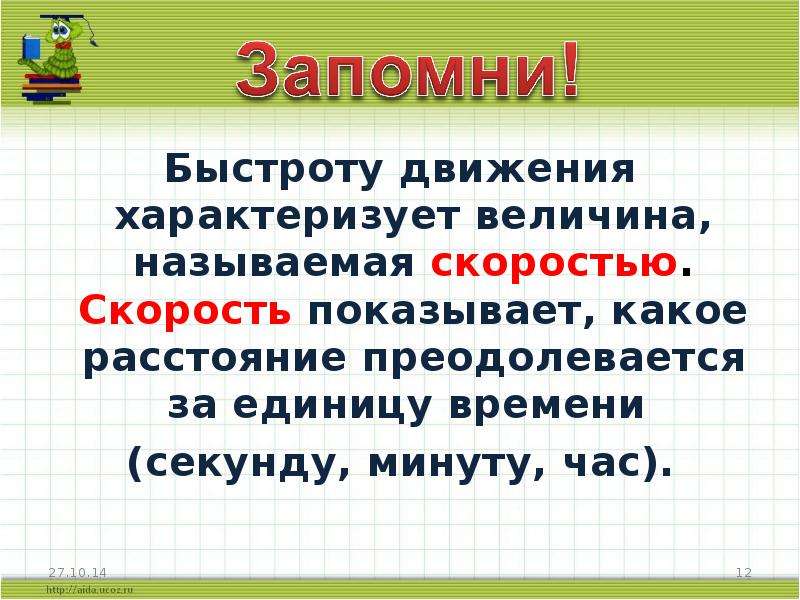 Что показывает скорость. Что характеризует скорость движения. Что называется скоростью в начальной школе. Математические стихи о скорости, движении.