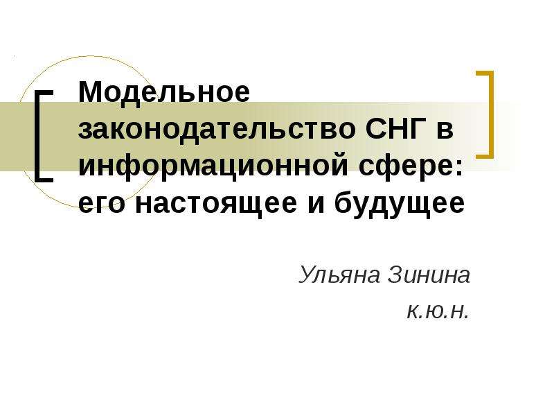 Законодательство снг. Модельное законодательство СНГ. Модельное законодательство.