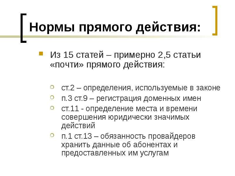 Закон прямого. Закон прямого действия это. Нормы прямого действия. Закон прямого действия пример. Документ прямого действия это.