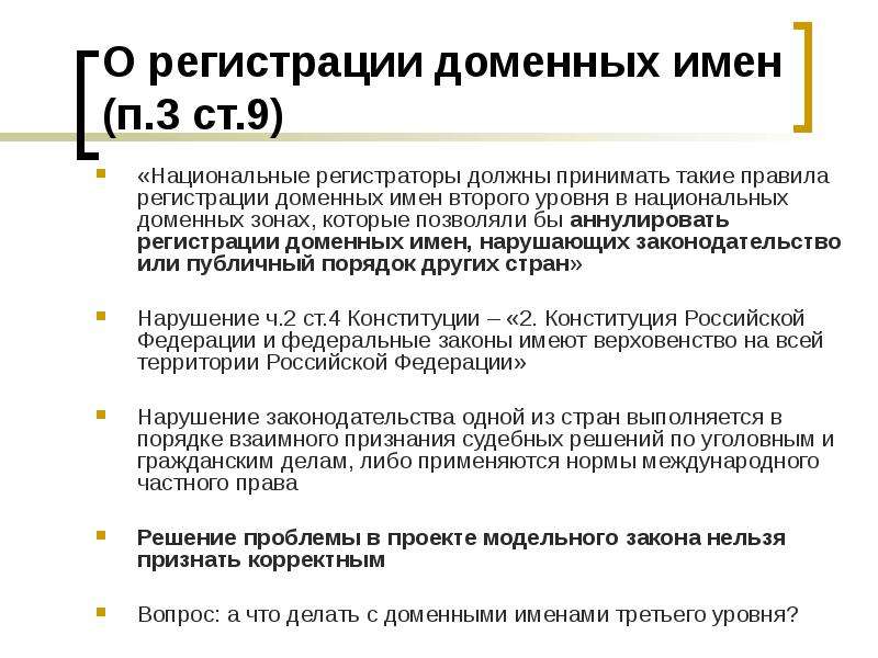 Законодательство снг. Порядок регистрации доменных имен. Модельное законодательство. Российская Национальная доменная зона что это. Законодательство о модельном бизнесе.