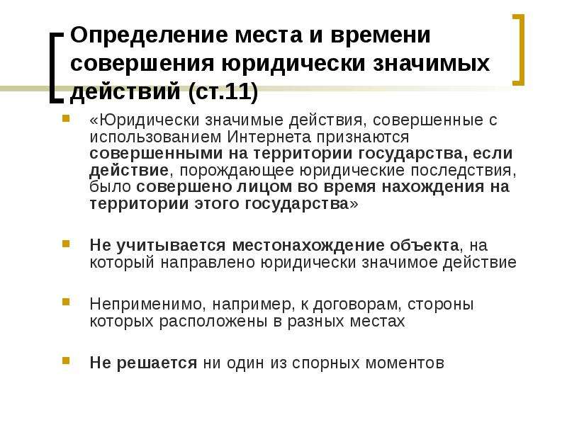 Что означает юр лицо. Юридически значимые действия. Юридически значимое действие это. Модельное законодательство СНГ.