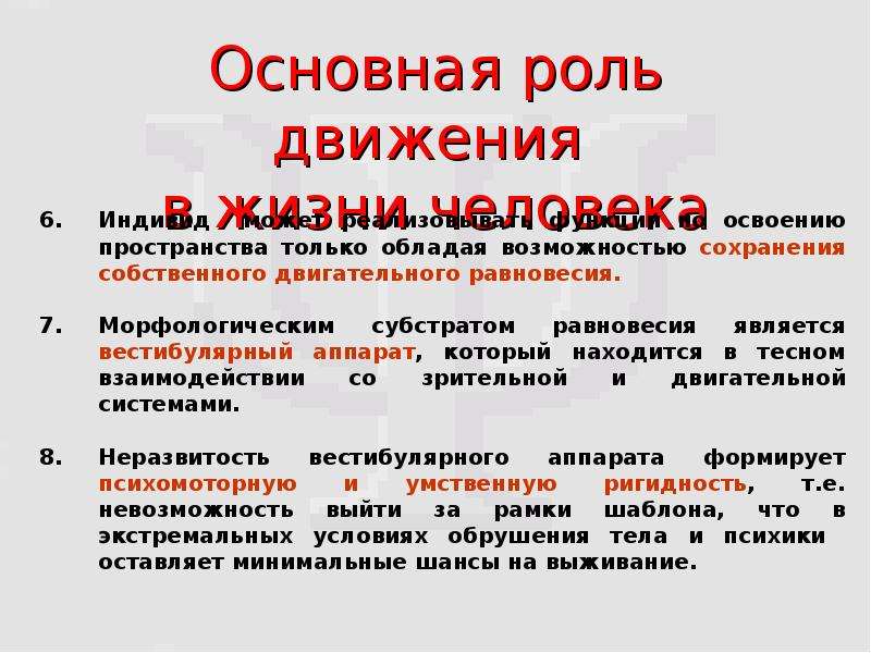 Главную роль в основном в. Роль движения. Основная роль. Роль в жизнедеятельности движения. Важность движения.