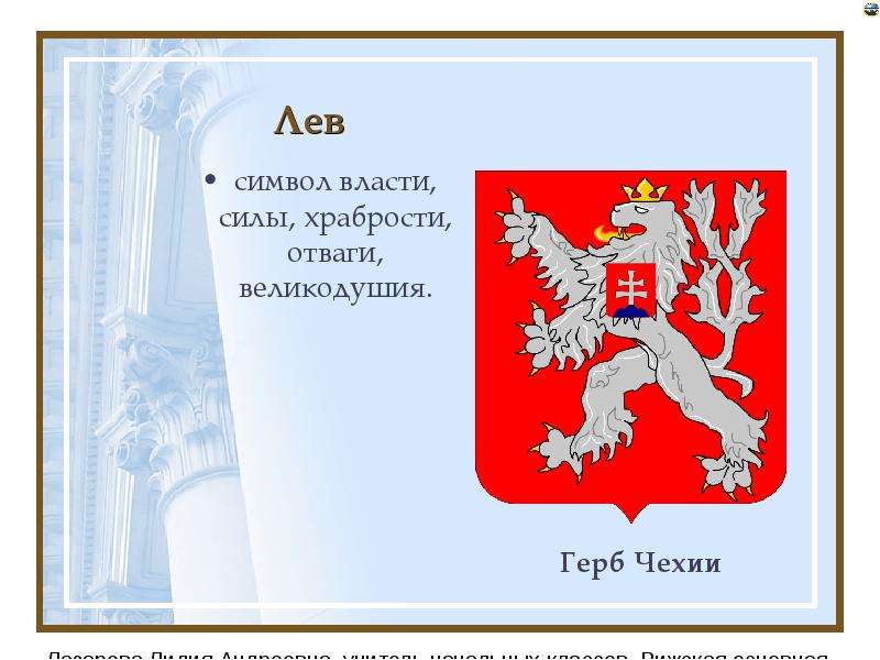 Символ левых. Лев символ власти. Символы власти Чехии. Лев символ отваги. Владимирский Лев символ.