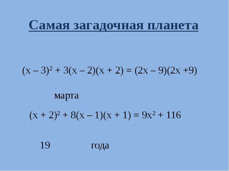 Алгебраические формулы. Формулы алгебраических выражений. Алгебраические преобразования формулы. (Х-1)(Х-2) формула сокращенного умножения. Преобразование выражений с использованием ФСУ.