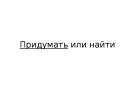 Придумать или найти
