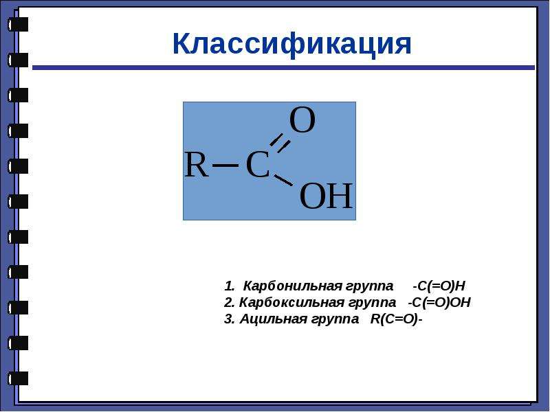 Общая формула карбонильной группы. Карбоксильная группа формула. Карбоксильная и карбонильная группа. Карбонильная икарьоксильная группы. Карбональные кислоты карбоксильная группа.