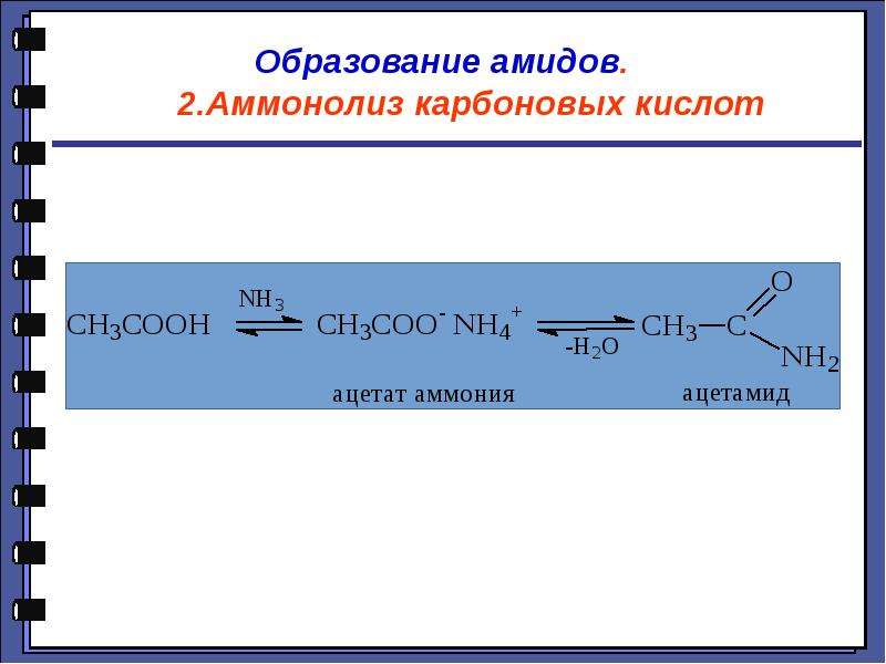 Амиды карбоновых кислот. Аммонолиз амидов. Реакция образования амидов. Амиды карбоновых кислот получают в результате реакции:. Амиды из амидов карбоновых кислот.