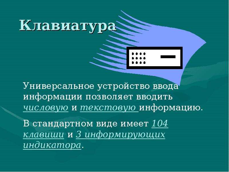 Презентация по теме средства ввода и вывода звуковой информации