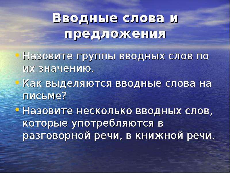 Вводные слова. Группы вводных слов. Назовите группы вводных слов. Вводные слова презентация.