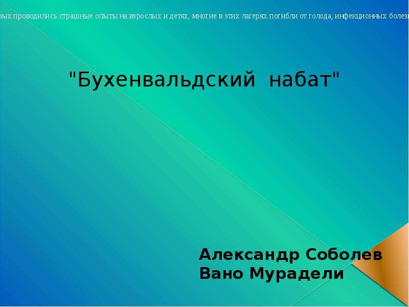 Текст песни бухенвальдский набат. Бухенвальдский Набат. Бухенвальдский Набат авторы. В.Мурадели "Бухенвальдский Набат. Бухенвальдский Набат песня.