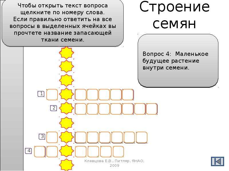 Биология 6 ответить на вопрос. Строение семян кроссворд. Кроссворд на тему семя биология 6 класс. Кроссворд на тему семена. Кроссворд на тему строение семян.