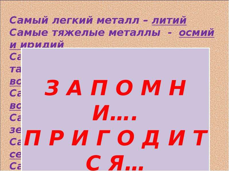 Самый самый металл. Самые самые металлы химия. Самый самый металл химия 9 класс. Самые лёгкие металлы. Самый тяжелый металл в химии.