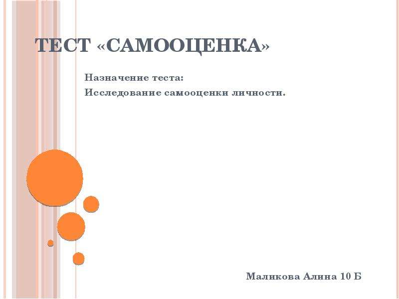 Тест на самооценку киршева. Тест на самооценку презентация. Тест на самооценку для женщин. Тест самооценки стрессоустойчивости с Коухена и г Виллиансона. Тест на самооценку человечки.