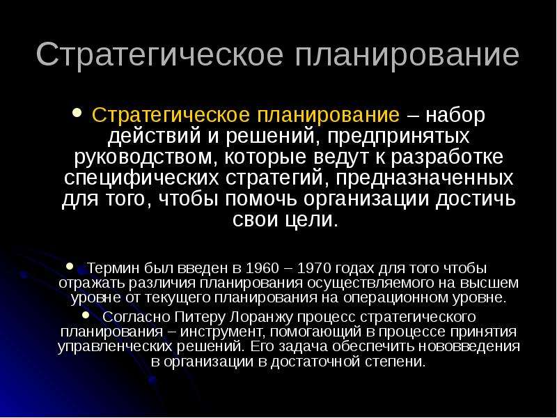 Набор действий. Стратегическое планирование это набор действий и решений. Инструменты стратегического планирования. Планирование набор действий. Лица принимающие решения в стратегическом планировании.