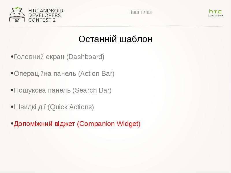 Наш план Останній шаблон Головний екран (Dashboard) Операційна панель (Action Bar) Пошукова панель (