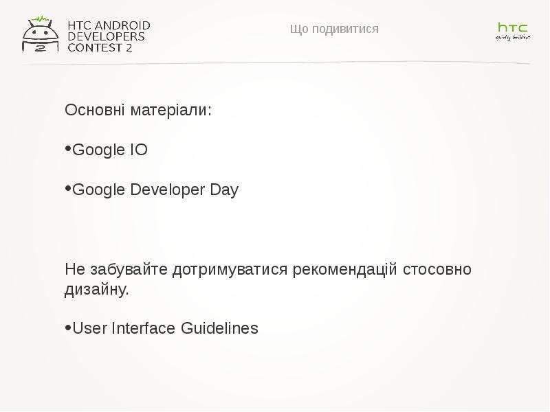 Що подивитися Основні матеріали: Google IO Google Developer Day Не забувайте дотримуватися рекоменда