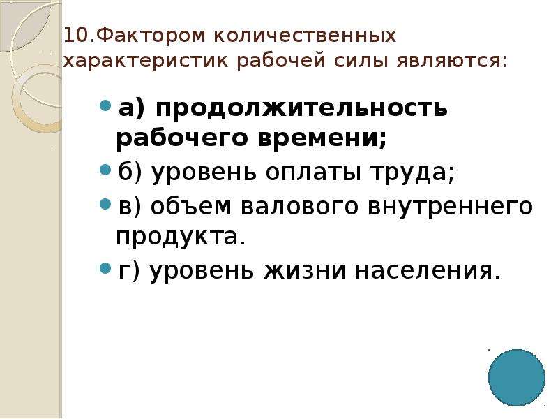 Рабочий характер. Фактором количественных характеристик рабочей силы являются:. Уровень рабочей силы. Количественные и качественные факторы. Факторы рабочей силы.