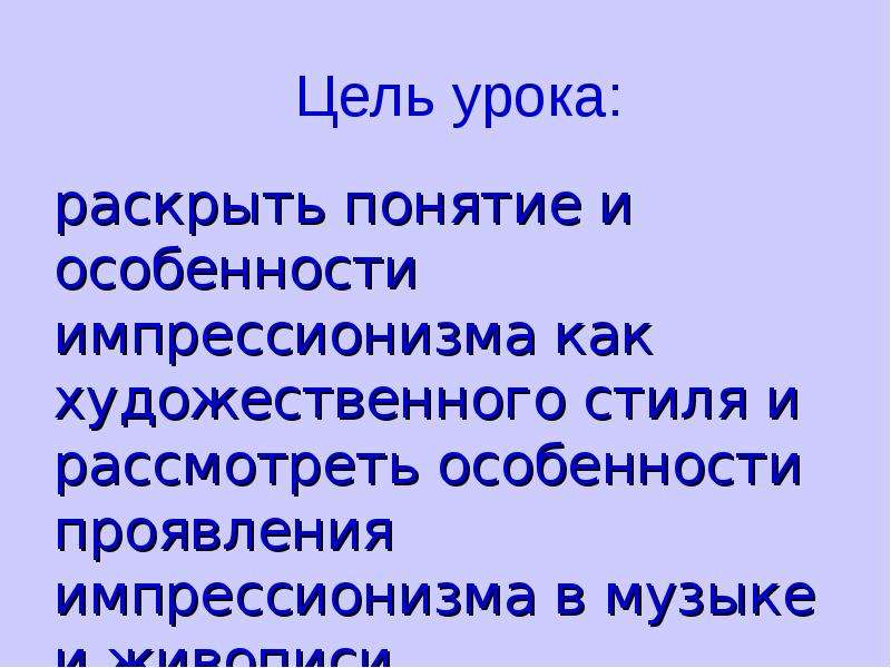 Презентация к уроку музыки в 5 классе импрессионизм в музыке и живописи