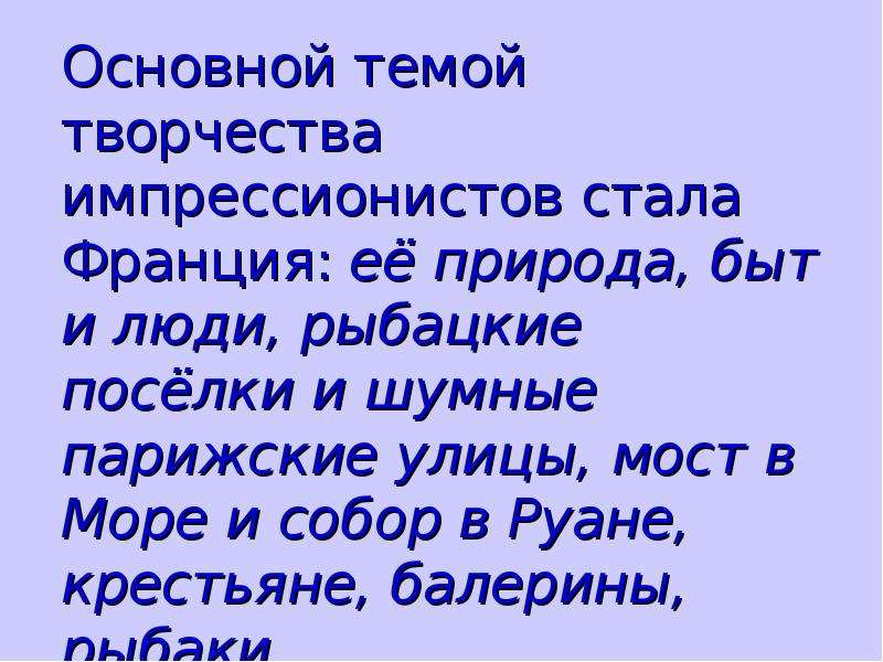 Презентация по музыке 5 класс импрессионизм в музыке и живописи