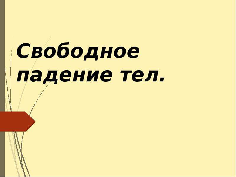 Свободная презентация. Свободное тело. Мое свободное тело картинки.