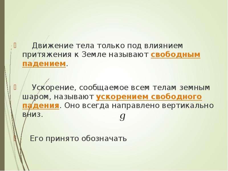 Свободным называется движение. Движения тела только под влиянием притяжения к земле называется. Движение тела под действием притяжения между телами. Что называют свободным падением тел. Тело называется свободным если.