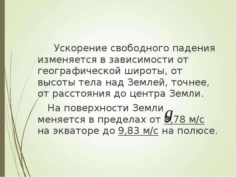 Как изменится ускорение свободного падения. Зависимость ускорения свободного падения от географической широты. Ускорение свободного падения изменяется в зависимости от. Ускорение свободного падения от географической широты. Ускорение свободного падения зависит от высоты.