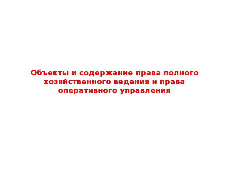 Право хозяйственного ведения на земельный участок. Право хозяйственного ведения презентация. Право хозяйственного ведения и оперативного управления презентация. Хозяйственного ведения прекращение.