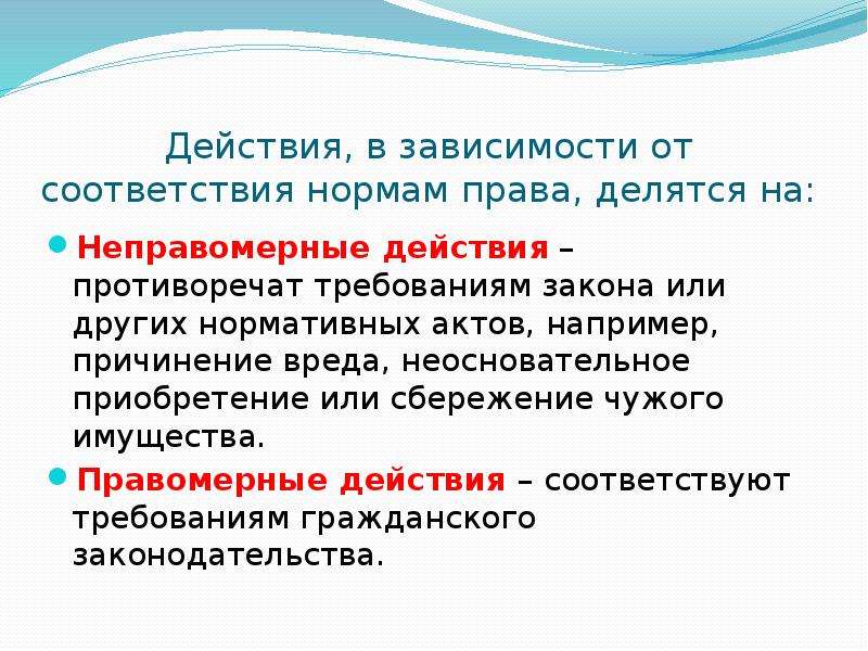 Действовать в соответствии с законом. Правомерные и неправомерные действия в гражданском праве. Правомерные действия делятся на. Неправомерные действия делятся на. Неправомерные действия в семейном праве.