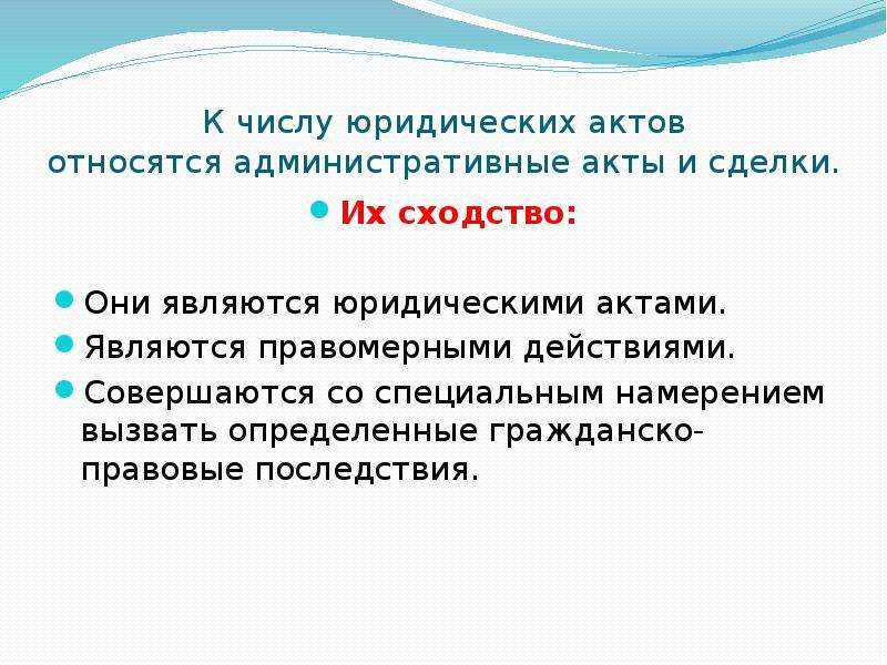 В силу совершенного действия. К юр актам относятся. К юридическим актам относятся. Числу юридических актов относятся: *. Административные акты и сделки.