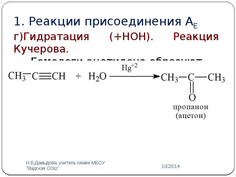 Реакция гидратации называют реакции. . Реакции присоединения. Гидратация алкинов (реакция Кучерова).. Реакция Кучерова ацетон. Механизм реакции Кучерова для ацетилена. Ацетон по реакции Кучерова.