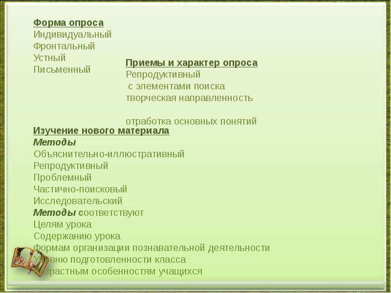 Форма опроса. Формы опроса учащихся. Формы опроса на уроке. Виды устного опроса. Формы опроса учащихся на уроке.