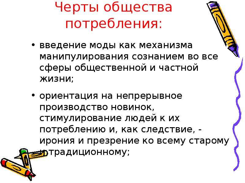 Важнейшие черты общества. Черты общества потребления. Особенности общества потребления. Специфика общества потребления. Основные черты общества потребления.