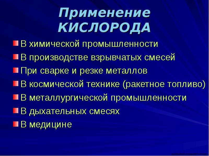 Заполните схему применение кислорода