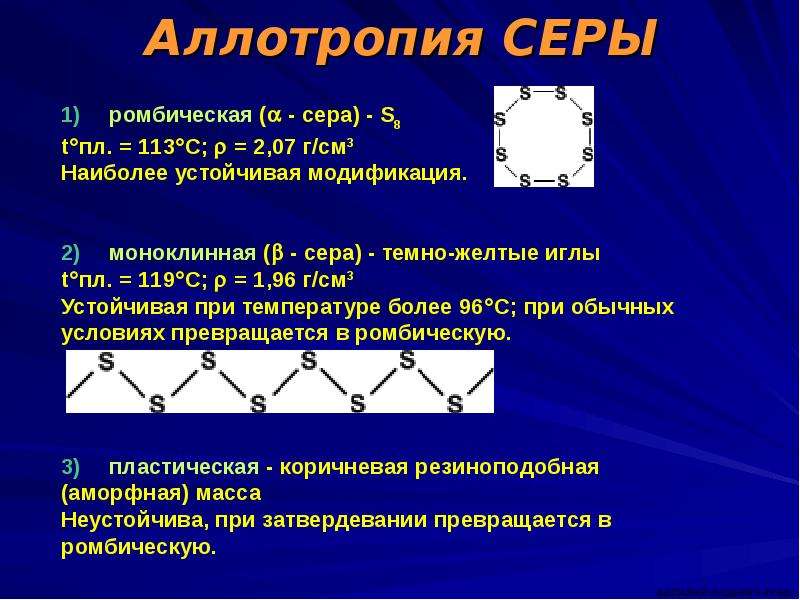 Натрий сера кислород 2. Атомные модификации серы. Аллотропия ромбическая сера. Аллотропия серы ромбическая. Аллотропные модификации кислорода и серы.