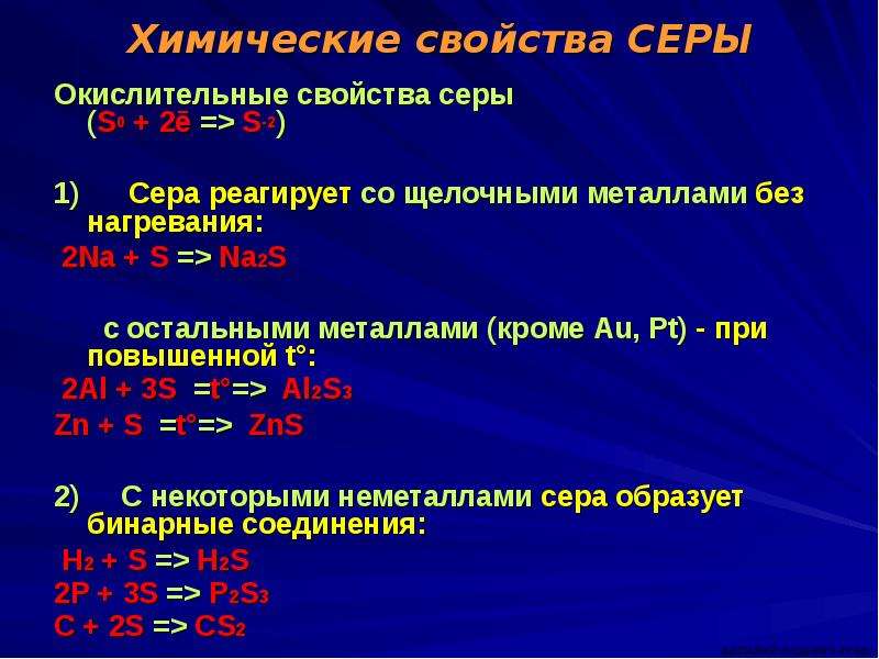 Соединение серы с металлами. Бинарные соединения серы. Бинарные соединения серы с металлами. Бинарные соединения серы таблица. Бинарные соединения с серой.