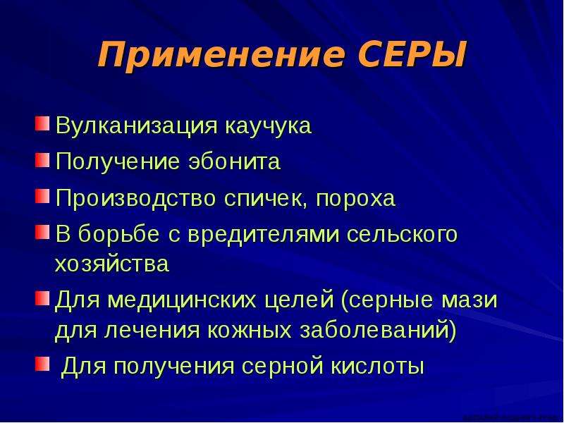 Применение серы. Области применения серы. Применение серы вулканизация. Применение серы в народном хозяйстве.