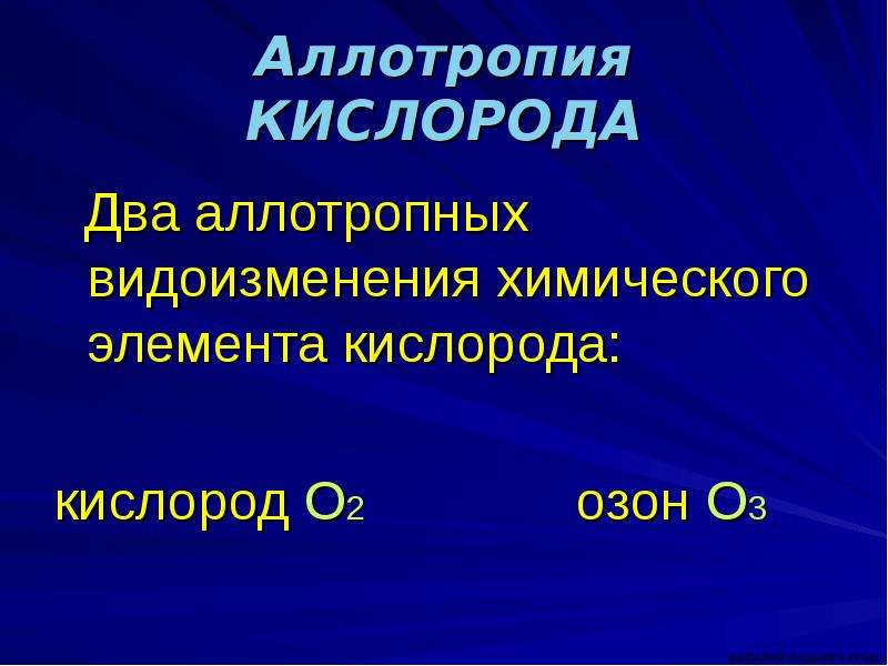 Кислород 02. Аллотропия кислорода. Аллотропия кислорода презентация. Аллотропные видоизменения химического элемента кислорода это. Fkkjnnhjgysv dbljbpvyytybtv [bvbxtcrjuj 'ktvtynf.