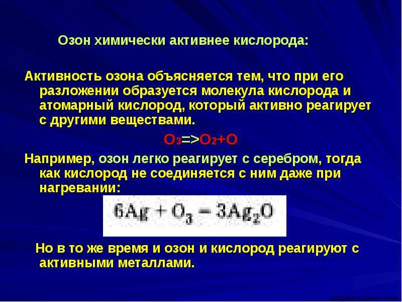 Время озон. Химическая активность кислорода и озона. Химическая активность кислорода. Озон химически активнее кислорода. Атомарный кислород.