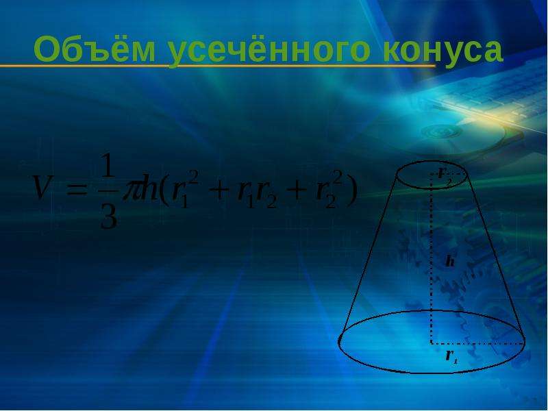 Объем усеченного конуса. Тело вращения усеченного конуса. Формула боковой поверхности усеченного конуса. POWERPOINT тела вращения.