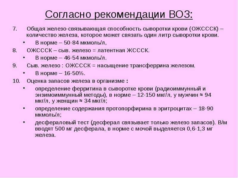 Железосвязывающая способность сыворотки ожсс. Сыв железо норма.